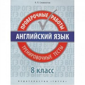 Словохотов К.П. Английский язык 8кл. Проверочные работы. Тренировочные тесты (QR-код для аудио), (Титул, 2019), Обл, c.64