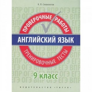 Словохотов К.П. Английский язык 9кл. Проверочные работы. Тренировочные тесты (QR-код для аудио), (Титул, 2019), Обл, c.48