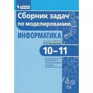 ФГОС Макарова Н.В. Информатика 10-11кл. Сборник задач по моделированию (базовый и углубленный уровни) (под ред. Макаровой Н.В.), (БИНОМ,Лаборатория знаний, 2019), Обл, c.320