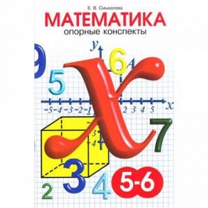 Смыкалова Е.В. Математика 5-6кл. Опорные конспекты, (СМИО-СПб, 2020), Обл, c.40