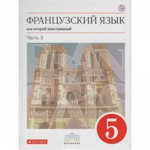 У 5кл ФГОС (Вертикаль) Шацких В.Н.,Кузнецова О.В.,Кузнецова И.Н. Французский язык как второй иностранный (Ч.2/2) (1-й год обучения) (7-е изд.), (Дрофа, РоссУчебник, 2019), Обл, c.192