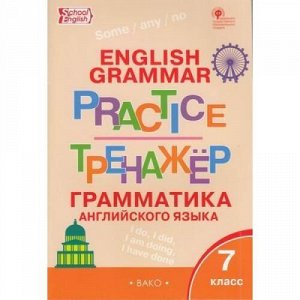 ФГОС Макарова Т.С. Английский язык. Грамматический тренажер 7кл, (ВАКО, 2020), Обл, c.80