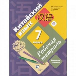 РабТетрадь 7кл ФГОС Рукодельникова М.Б.,Салазанова О.А.,Холкина Л.С. Китайский язык. Второй иностранный язык. Проверочные работы. Тестовые задания, (Вентана-Граф,РоссУчебник, 2019), Обл, c.112