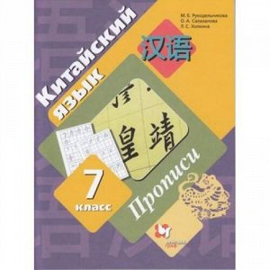 РабТетрадь 7кл ФГОС Рукодельникова М.Б.,Салазанова О.А.,Холкина Л.С. Китайский язык. Второй иностранный язык. Прописи, (Вентана-Граф,Просвещение, 2021), Обл, c.96