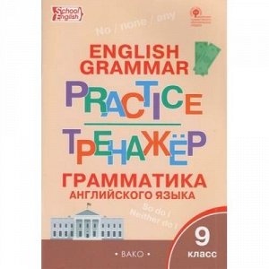 ФГОС Макарова Т.С. Английский язык. Грамматический тренажер 9кл, (ВАКО, 2020), Обл, c.80