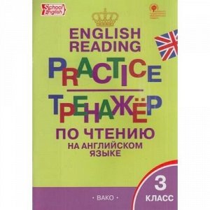 ФГОС Макарова Т.С. Тренажер по чтению на английском языке 3кл, (ВАКО, 2020), Обл, c.96