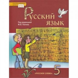 У 5кл ФГОС (ИнновацШкола) Панов,Кузьмина Русский язык, (Русское слово, 2013), Обл, c.384