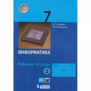 РабТетрадь 7кл ФГОС Семакин И.Г.,Ромашкина Т.В. Информатика (Ч.2/2) (к учеб. Семакина И.Г.), (БИНОМ,Лаборатория знаний/Просвещение, 2021), Обл, c.96