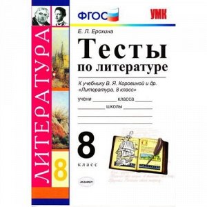 ФГОС Ерохина Е.Л. Тесты по Литературе 8кл (к учеб. Коровина В.Я. ФГОС) (6-е изд., перераб. и доп.), (Экзамен, 2018), Обл, c.96