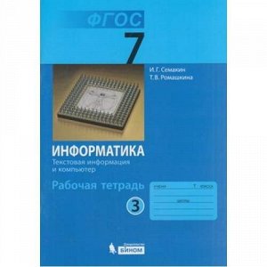 РабТетрадь 7кл ФГОС Семакин И.Г.,Ромашкина Т.В. Информатика (Ч.3/5) Текстовая инфрмация и компьютер (к учеб. Семакина И.Г.) (3-е изд.), (БИНОМ,Лаборатория знаний, 2015), Обл, c.80