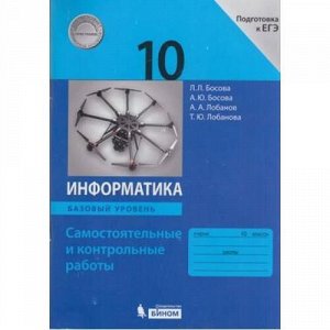 ФГОС Босова Л.Л.,Босова А.Ю.,Лобанов А.А. Информатика 10кл. Самостоятельные и контрольные работы (базовый уровень), (БИНОМ,Лаборатория знаний/Просвещение, 2021), Обл, c.96