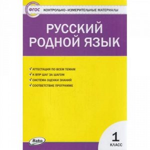 КИМ ФГОС Русский родной язык 1кл (Ситникова Т.Н.) (ФПУ-2020), (ВАКО, 2021), Обл, c.48