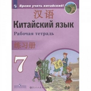 РабТетрадь 7кл ФГОС Сизова А.А.,Чэнь ФУ,Чжу Чжипин Китайский язык. Второй иностранный язык (Время учить китайский!), (Просвещение, People's Education Press, 2021), Обл, c.80