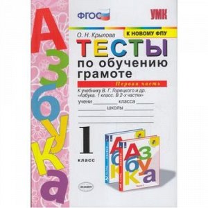 ФГОС Крылова О.Н. Тесты по обучению грамоте 1кл (Ч.1/2) (к учеб. Горецкого В.Г. ФПУ-2019), (Экзамен, 2021), Обл, c.96