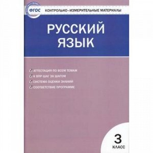 КИМ ФГОС Русский язык 3кл (сост. Яценко И.Ф.), (ВАКО, 2020), Обл, c.96