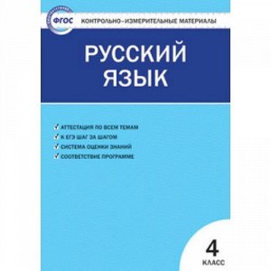 КИМ ФГОС Русский язык 4кл (сост. Яценко И.Ф.), (ВАКО, 2020), Обл, c.80