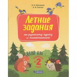 ФГОС Матвеева Е.И.,Светин А.В. Летние задания по русскому языку и математике. Переходим во 2-й класс, (БИНОМ,Лаборатория знаний, 2020), Обл, c.48