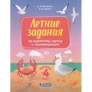 ФГОС Матвеева Е.И.,Светин А.В. Летние задания по русскому языку и математике. Переходим во 4-й класс, (БИНОМ,Лаборатория знаний/Просвещение, 2021), Обл, c.80