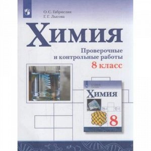 ФГОС Габриелян О.С.,Лысова Г.Г. Химия 8кл. Проверочные и контрольные работы (к учеб. Габриеляна О.С.), (Просвещение, 2021), Обл, c.176