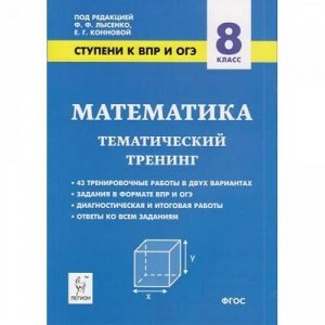 СтупениКВПРиОГЭ Математика 8кл. Тематический тренинг (43 тренировочные работы) (под ред. Лысенко Ф.Ф.,Конновой Е.Г.), (Легион, 2019), Обл, c.128