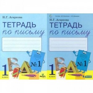 РабТетрадь 1кл ФГОС Агаркова Н.Г. Письмо (Ч.1/4) (к учеб. Тимченко Л.И."Букварь") (сист. Эльконина-Давыдова) (2 вар. обл.), (БИНОМ,Лаборатория знаний/Вита-пресс, 2019), Обл, c.32