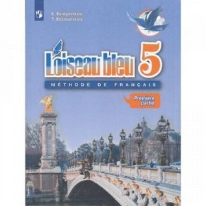 У 5кл ФГОС Береговская Э.М.,Белосельская Т.В. Французский язык. Второй иностранный язык (прогр. "Синяя птица") (Ч.1/2) (9-е изд), (Просвещение, 2020), Обл, c.112