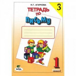 РабТетрадь 1кл ФГОС Агаркова Н.Г. Письмо (Ч.3/4) (к учеб. Репкина В.В."Букварь") (сист. Эльконина-Давыдова), (Вита-Пресс, 2020), Обл, c.32