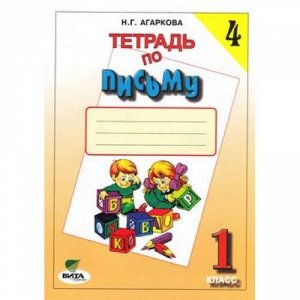 РабТетрадь 1кл ФГОС Агаркова Н.Г. Письмо (Ч.4/4) (к учеб. Репкина В.В."Букварь") (сист. Эльконина-Давыдова), (Вита-Пресс, 2020), Обл, c.32