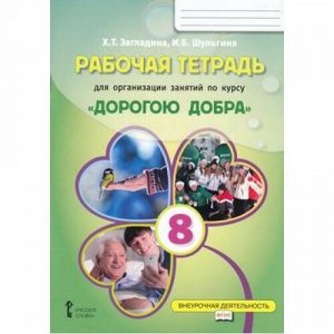 ФГОС Загладина Х.Т.,Шульгина И.Б. Рабочая тетрадь для организации занятий курса по развитию добровольческого движения "Дорогою добра" 8кл, (Русское слово, 2018), Обл, c.56