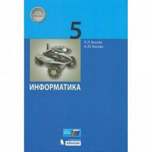 У 5кл ФГОС Босова Л.Л.,Босова А.Ю. Информатика (2-е изд), (БИНОМ,Лаборатория знаний, 2020), 7Бц, c.184