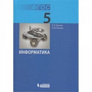 У 5кл ФГОС Босова Л.Л.,Босова А.Ю. Информатика (8-е изд), (БИНОМ,Лаборатория знаний, 2018), 7Б, c.184