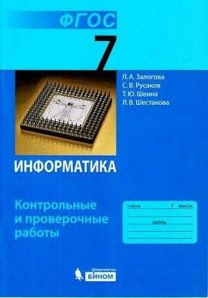 ФГОС Залогова Л.А.,Русаков С.В., Шеина Т.Ю. Информатика 7кл. Контрольные и проверочные работы, (БИНОМ,Лаборатория знаний, 2017), Обл, c.64