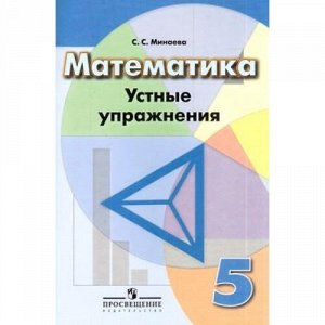 ФГОС Минаева С.С. Математика 5кл Устные упражнения (к учеб. Дорофеева Г.В.), (Просвещение, 2018), Обл, c.75