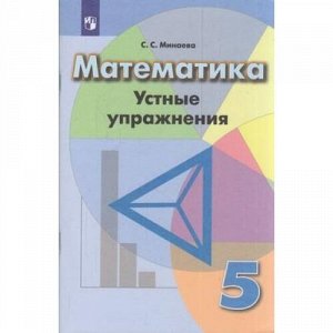 ФГОС Минаева С.С. Математика 5кл Устные упражнения (к учеб. Дорофеева Г.В.), (Просвещение, 2019), Обл, c.75