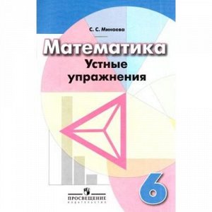 ФГОС Минаева С.С. Математика 6кл Устные упражнения (к учеб. Дорофеева Г.В.), (Просвещение, 2018), Обл, c.64