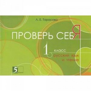 Тарасова Л.Е. Русский язык и чтение 1кл. Проверь себя, (5ЗаЗнания, 2018), Обл, c.32