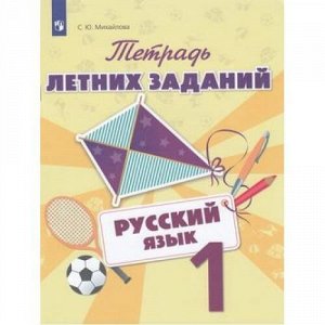 ФГОС Михайлова С.Ю. Русский язык 1кл. Тетрадь летних заданий, (Просвещение, 2020), Обл, c.64