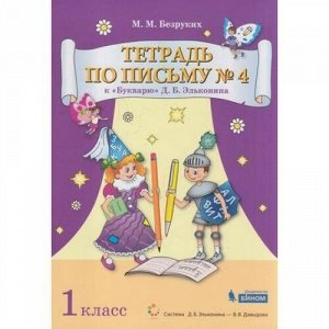 РабТетрадь 1кл ФГОС Безруких М.М. Тетрадь по письму (Ч.4/4) (к "Букварю" Эльконина Д.Б.) (сист. Эльконина-Давыдова), (БИНОМ,Лаборатория знаний, 2020), Обл, c.32