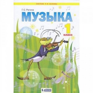 У 1кл ФГОС (УМК Занкова Л.В.) Ригина Г.С. Музыка, (БИНОМ,Лаборатория знаний, 2020), Обл, c.96