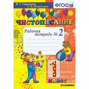 РабТетрадь 1кл ФГОС Горецкий В.Г.,Игнатьева Т.В. Чистописание (Ч.2), (Экзамен, 2021), Обл, c.32