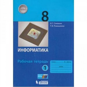 РабТетрадь 8кл Семакин И.Г.,Ромашкина Т.В. Информатика (Ч.1/2) (к учеб. Семакина И.Г.) (учебное пособие соответствует примерной основной образовательной программе) (ст.50/ст.40), (БИНОМ,Лаборатория зн