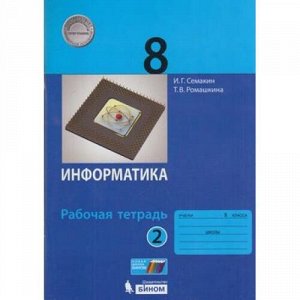 РабТетрадь 8кл Семакин И.Г.,Ромашкина Т.В. Информатика (Ч.2/2) (к учеб. Семакина И.Г.) (учебное пособие соответствует примерной основной образовательной программе) (ст.50/ст.40), (БИНОМ,Лаборатория зн