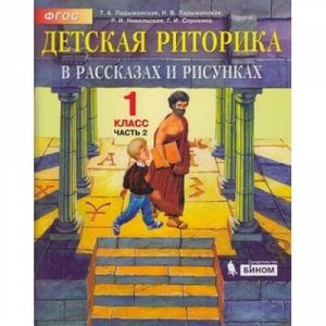 У 1кл ФГОС (Школа2100) Ладыженская Т.А,Ладыженская Н.В.,Никольская Р.И. Детская риторика в рассказах и рисунках (Ч.2/2), (БИНОМ,Лаборатория знаний, 2021), Обл, c.64