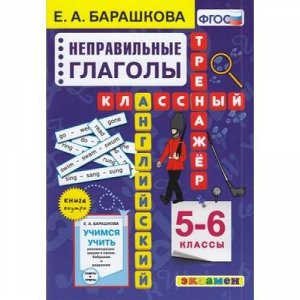 КлассныйТренажерФГОС Барашкова Е.А. Английский язык 5-6кл. Неправильные глаголы, (Экзамен, 2021), Обл, c.96