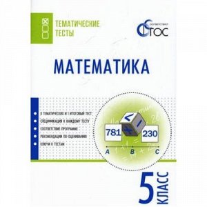 ТематическиеТестыФГОС Математика 5кл (сост. Ахрименкова В.И.), (ВАКО, 2016), Обл, c.64