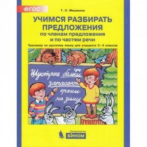 ФГОС Мишакина Т.Л Учимся разбирать предложения по членам предложения и по частям речи 3-4кл. Тренажер по русскому языку, (БИНОМ,Лаборатория знаний, 2018), Обл, c.32