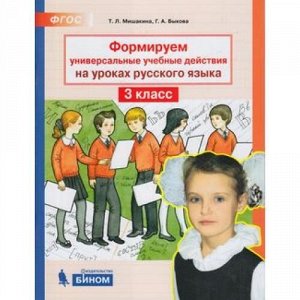 ФГОС Мишакина Т.Л Формируем универсальные учебные действия на уроках русского языка 3кл, (БИНОМ,Лаборатория знаний, 2019), Обл