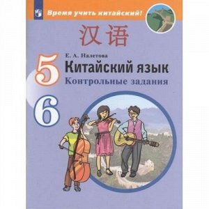 ФГОС Налетова Е.А. Китайский язык 5-6кл. Второй иностранный язык. Контрольные  задания (Время учить китайский!), (Просвещение, 2019), Обл, c.84