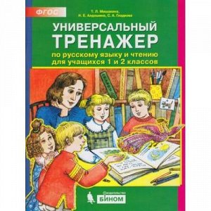 ФГОС Мишакина Т.Л.,Алдошина Н.Е.,Гладкова С.А Универсальный тренажер по русскому языку и чтению 1-2кл, (БИНОМ,Лаборатория знаний, 2019), Обл, c.64