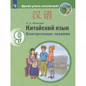 ФГОС Налетова Е.А. Китайский язык 9кл. Второй иностранный язык. Контрольные  задания (Время учить китайский!), (Просвещение, 2020), Обл, c.48